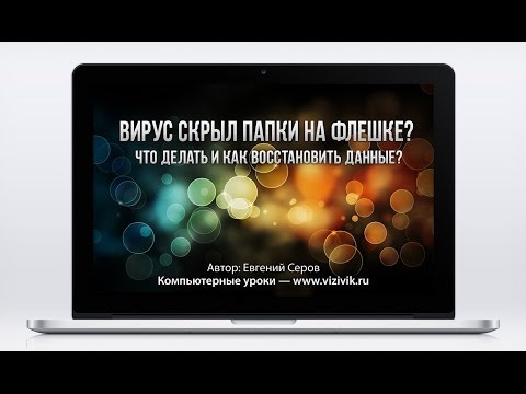 Вирус скрыл папки на флешке? Что делать?