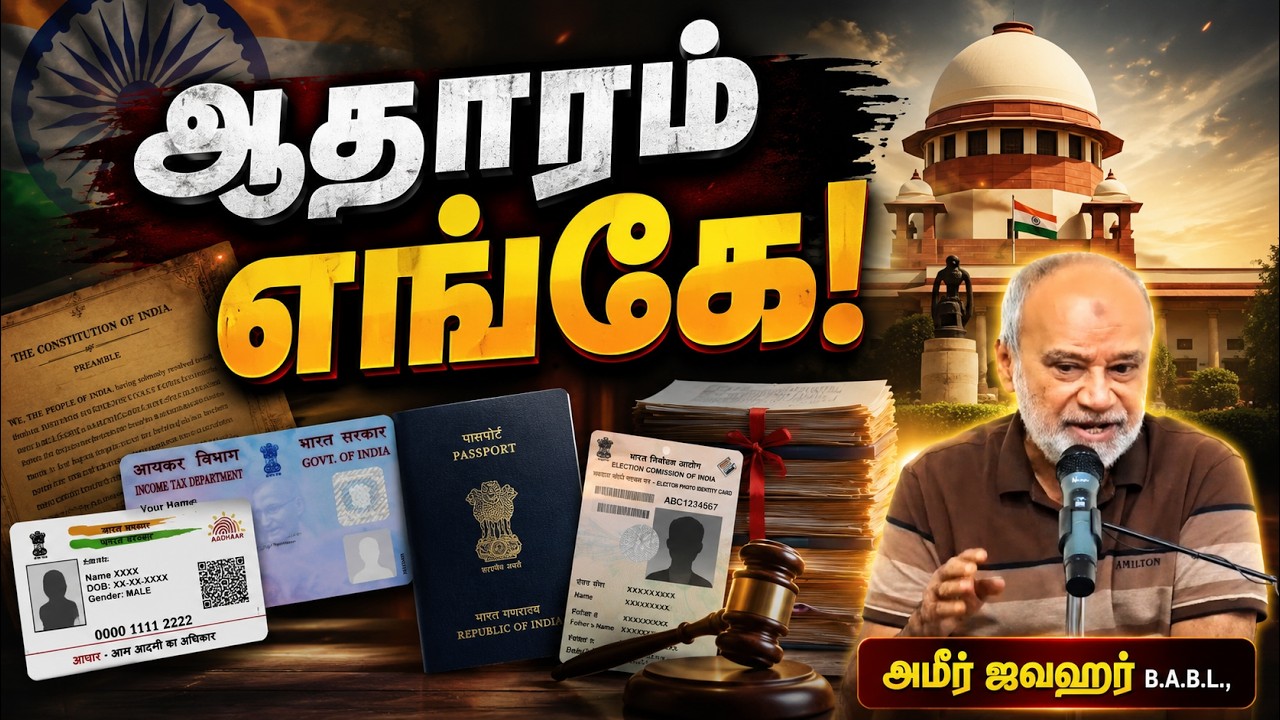ஆதாரம் எங்கே!ᴴᴰ┇அமீர் ஜவஹர் B.A.B.L.,┇Way to Paradise Class
