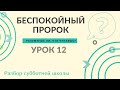 СУББОТНЯЯ ШКОЛА || БЕСПОКОЙНЫЙ ПРОРОК ||  РАЗУМЕЕШЬ ЛИ, ЧТО ЧИТАЕШЬ? || 12-3-2021