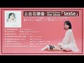 上白石萌音 2026 2 25 Release New Album Texte Teaser