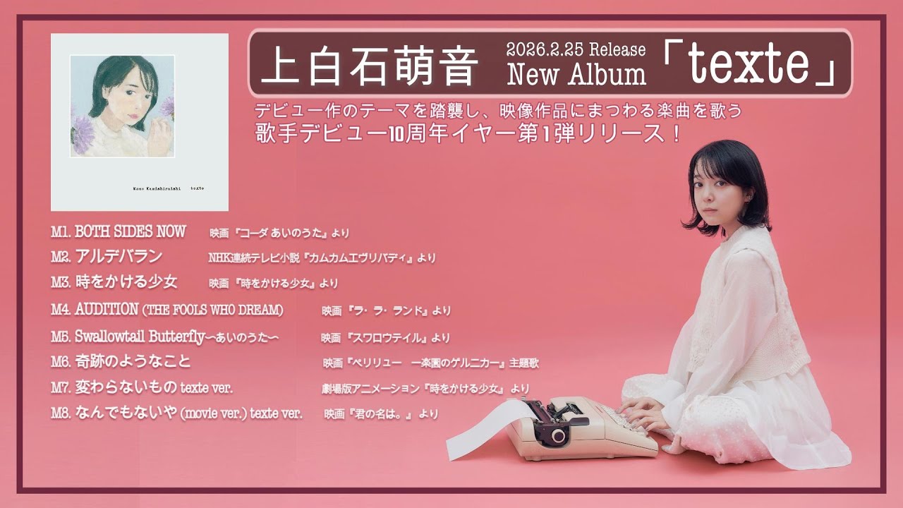 上白石萌音 2026.2.25 Release New Album「texte」Teaser
