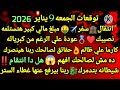 برج السرطان توقعات الجمعه 9 يناير 2026 انتقال سفر مبلغ مالي كبير هتستلمه نصيبك عودة علي الرغم من 