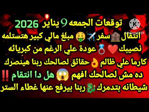 برج السرطان توقعات الجمعه 9 يناير 2026 انتقال سفر مبلغ مالي كبير هتستلمه نصيبك عودة علي الرغم من