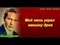Василий Шукшин  Мой зять украл машину дров   читает Павел Беседин