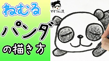 動物の描き方 超かんたん パンダの絵の書き方 初心者でも簡単なイラストのコツ Mp3