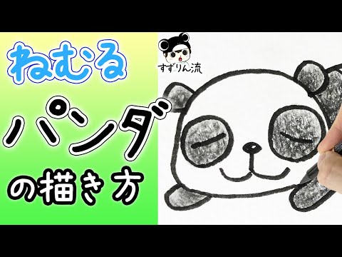 動物イラスト 眠るパンダの描き方 簡単 可愛いイラスト Youtube