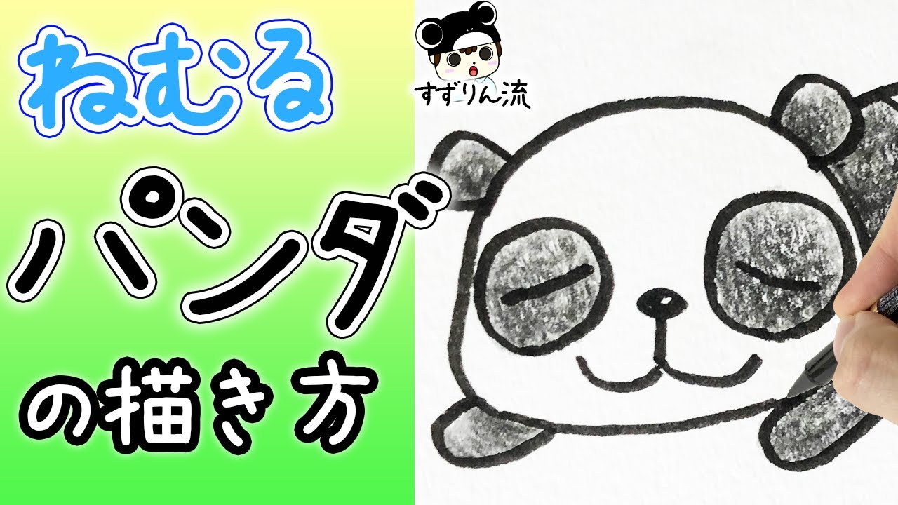 動物イラスト 眠るパンダの描き方 簡単 可愛いイラスト アニマルビデオ まとめ