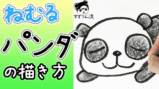 動物イラスト 眠るパンダの描き方 簡単 可愛いイラスト Youtube