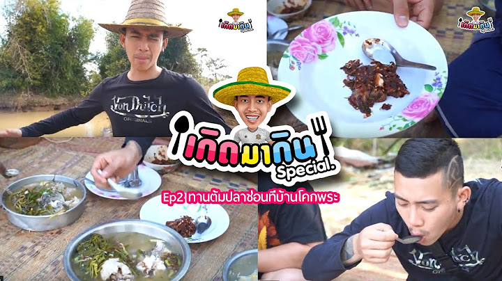เกิดมากิน Special Ep2 @ต้มปลา ท้องทุ่งนาบ้านป่าหวาย