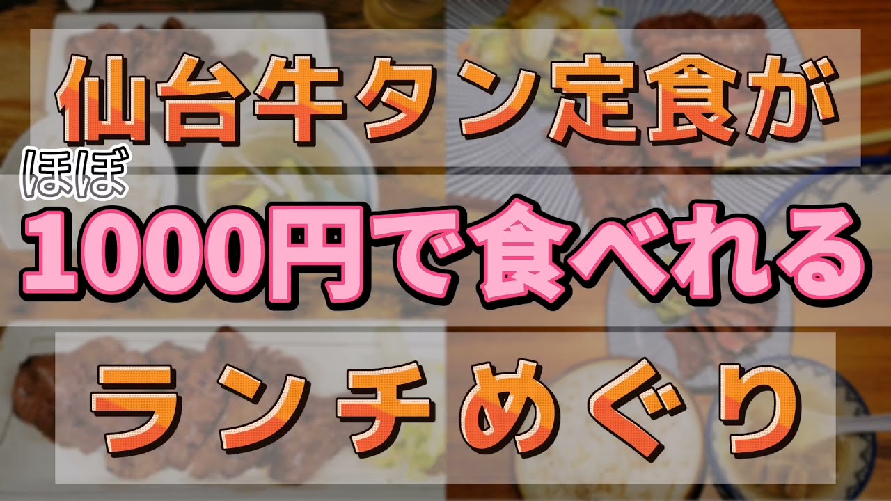 仙台牛タン定食がほぼ1000円で食べれるお店 仙台グルメ Youtube