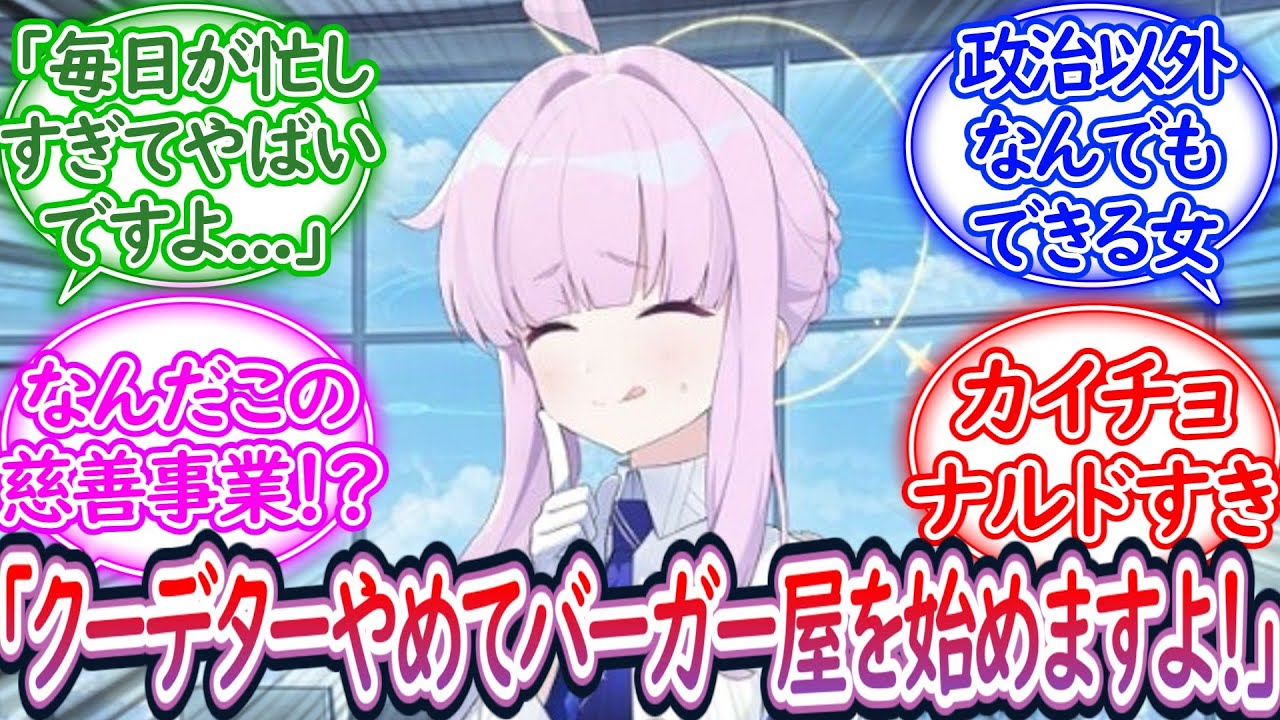 バーガーショップ「カイチョナルド」やるカヤに対する先生の反応集【ブルーアーカイブ -Blue Archive- 反応集】