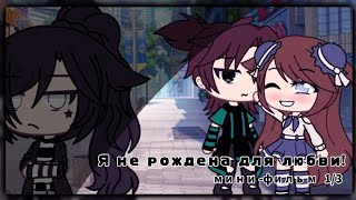 Озвучка Мини Фильма | ꧁Я Не Рождена Для Любви꧂ | Gacha Life