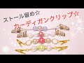 ストール留め☆カーディガンクリップ