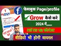 2024 Me Facebook Par Grow Kaise Kare | Facebook Page Grow Kaise Kare | Facebook Grow nahi ho raha h