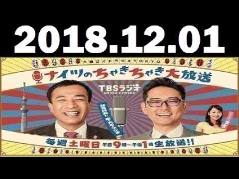 2018 12 01 土曜ワイドラジオTOKYO ナイツのちゃきちゃき大放送 ゲスト：佐藤勝利