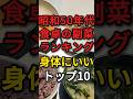 【人類史上最強】実は昭和50年代の日本の食卓が健康長寿の秘訣だった件　#昭和 #日本食 #健康飲食
