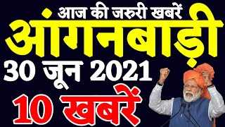 आंगनबाड़ी आशा वर्कर 30 जून 2021 मानदेय मुख्य समाचार | Anganwadi Asha Salary Today Latest News 2020