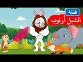 زاد الحكايا - قصص اطفال - قصص قبل النوم - الشبل أرنوب