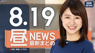 ANNnewsCHの配信のサムネイル画像