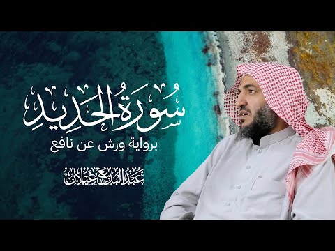 سورة الحديد القارئ عبدالبديع محمد غيلان