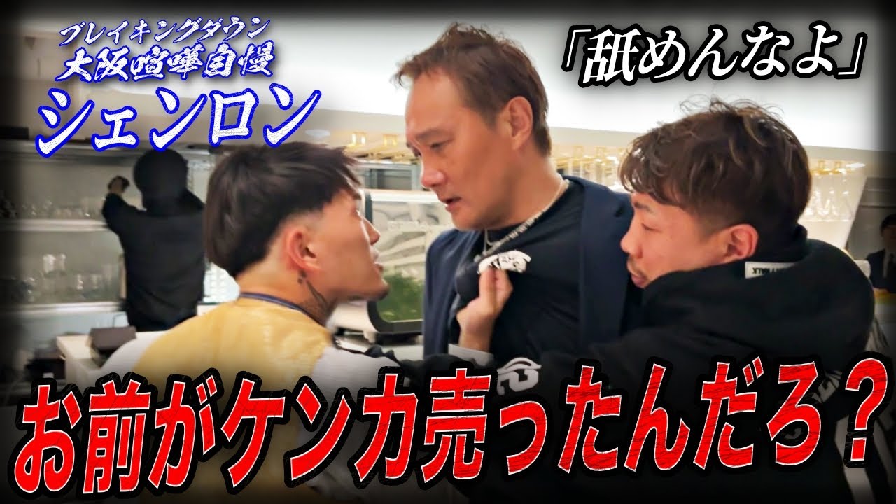 【修羅場】竹原慎二がシェンロンとガチ口論で凍りつく現場....社長ファイトクラブの裏側で一体何が!?