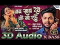 3D Song | Jab Sath Dewe Ke Na Rahe | #Ankush Raja, #Kalpana | 3d sad Song | 3d Song Bhojpuri 