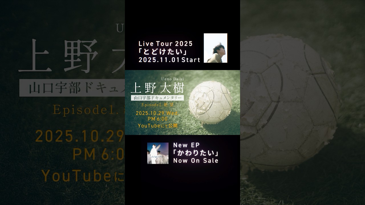 2025.10.29 Documentcry Film ep.1 on YouTube #上野大樹 #かわりたい