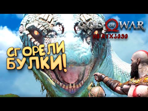 God Of War PC на RTX 3090 - Сгорели булки! - Прохождение #9