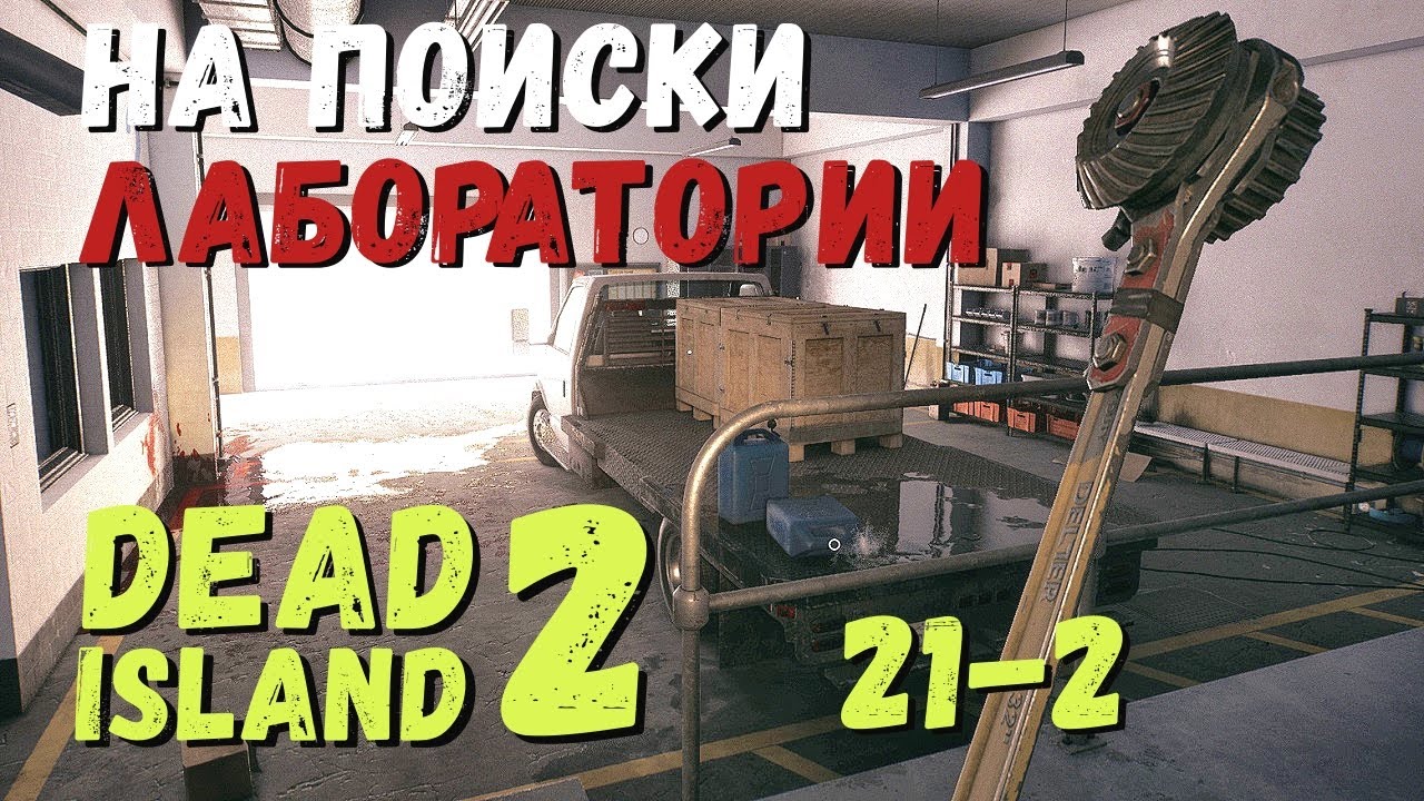 Dead Island 2 - Поиски ПРАВДЫ.  Ищу лаболаторию доктора РИДА # 21 2