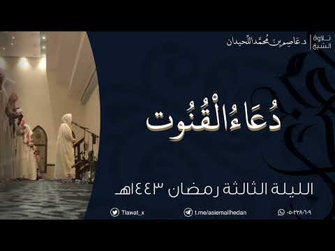 قنوت الليلة الثالثة د عاصم اللحيدان رمضان ١٤٤٣هـ