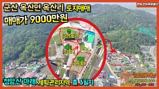 [전원주택부지매메]군산 옥산면 옥산리 토지매매/계획관리지역/청암산 아래 (은파코아루부동산 010.8216.0098)