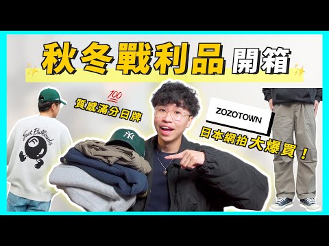 【內有抽獎】秋冬大爆買！日牌羽絨衣超越 THE NORTH FACE？ 🇯🇵 雙12戰利品開箱！