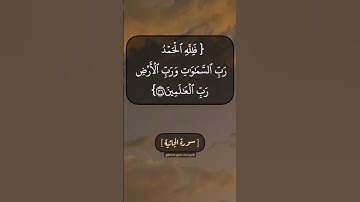 سورة الجاثية الآية ٣٥ الى ٣٧ بصوت الشيخ محمد صديق المنشاوي