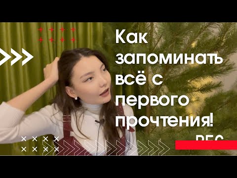 СУПЕР МЕТОД! Как запоминать всё с первого раза?