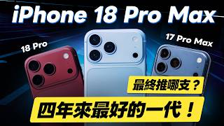 iPhone 18 Pro Max 實測：螢幕亮度退步、充電升級與選購建議