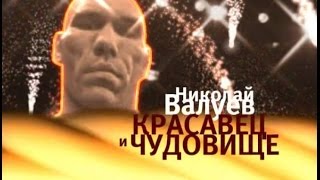 "Николай Валуев. Красавец и Чудовище" (д/ф, 2008) - Интро + Заставка  (music only)