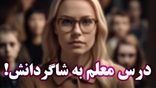 داستان کوتاه جالب و اموزنده درس معلم به دانش اموزان- کینه ی ادما داستان_آموزنده داستان_جالب