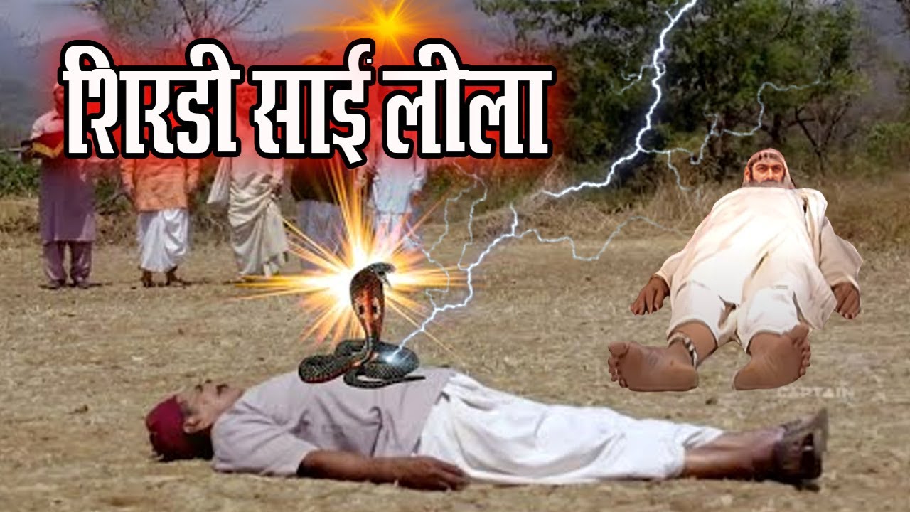 साईं अपने भक्तों को भूखा देख कैसे खुद भी नहीं लगाते प्रशाद को भोग 