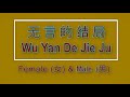 无言的结局【卡拉OK (二重唱)】《KTV KARAOKE》 - Wu Yan De Jie Ju (Duet)