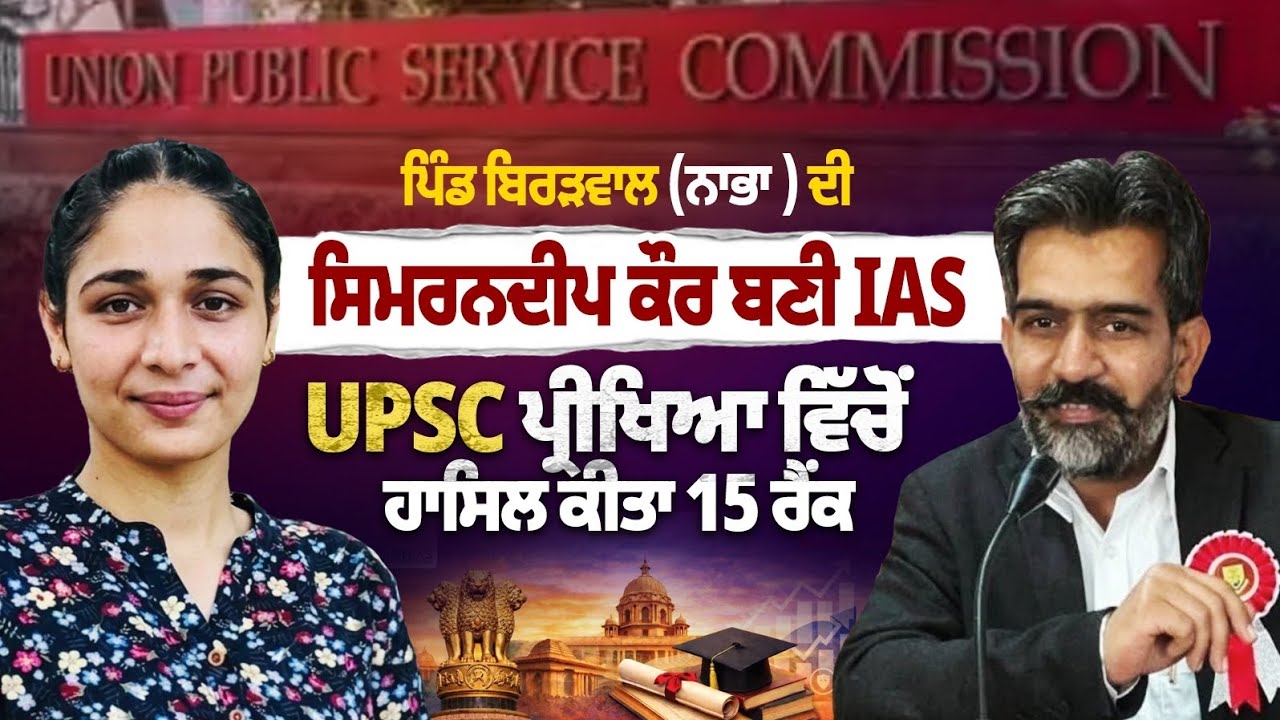 ਪਿੰਡ ਬਿਰੜਵਾਲ (ਨਾਭਾ ) ਦੀ ਸਿਮਰਨਦੀਪ ਕੌਰ ਬਣੀ  IASUPSC ਪ੍ਰੀਖਿਆ ਵਿੱਚੋਂ ਹਾਸਿਲ ਕੀਤਾ 15 ਰੈਂਕ #ias # upsc