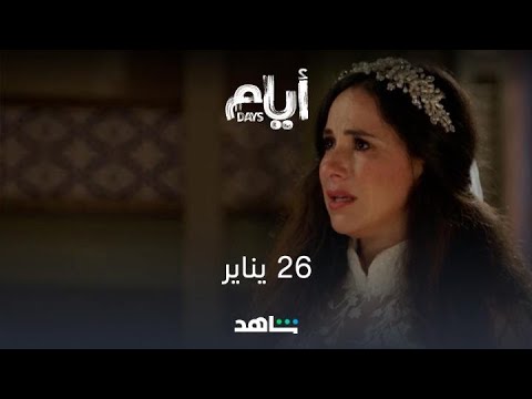 الجزء مسلسل الثاني ايام الآن موعد