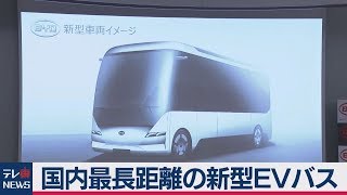 ＢＹＤが国内最長距離の新型EVバス