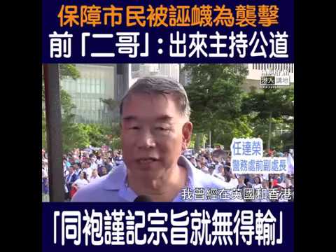 【短片】【謹記入職宗旨一定「無得輸」！】前「二哥」任達榮為同袍打氣：保障市民被誣衊為武力襲擊、極為不公道、有責任出來主持公道​