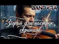 BAND ERA Зіграй для настрою скрипаль ПРЕМ ЄРА 2026
