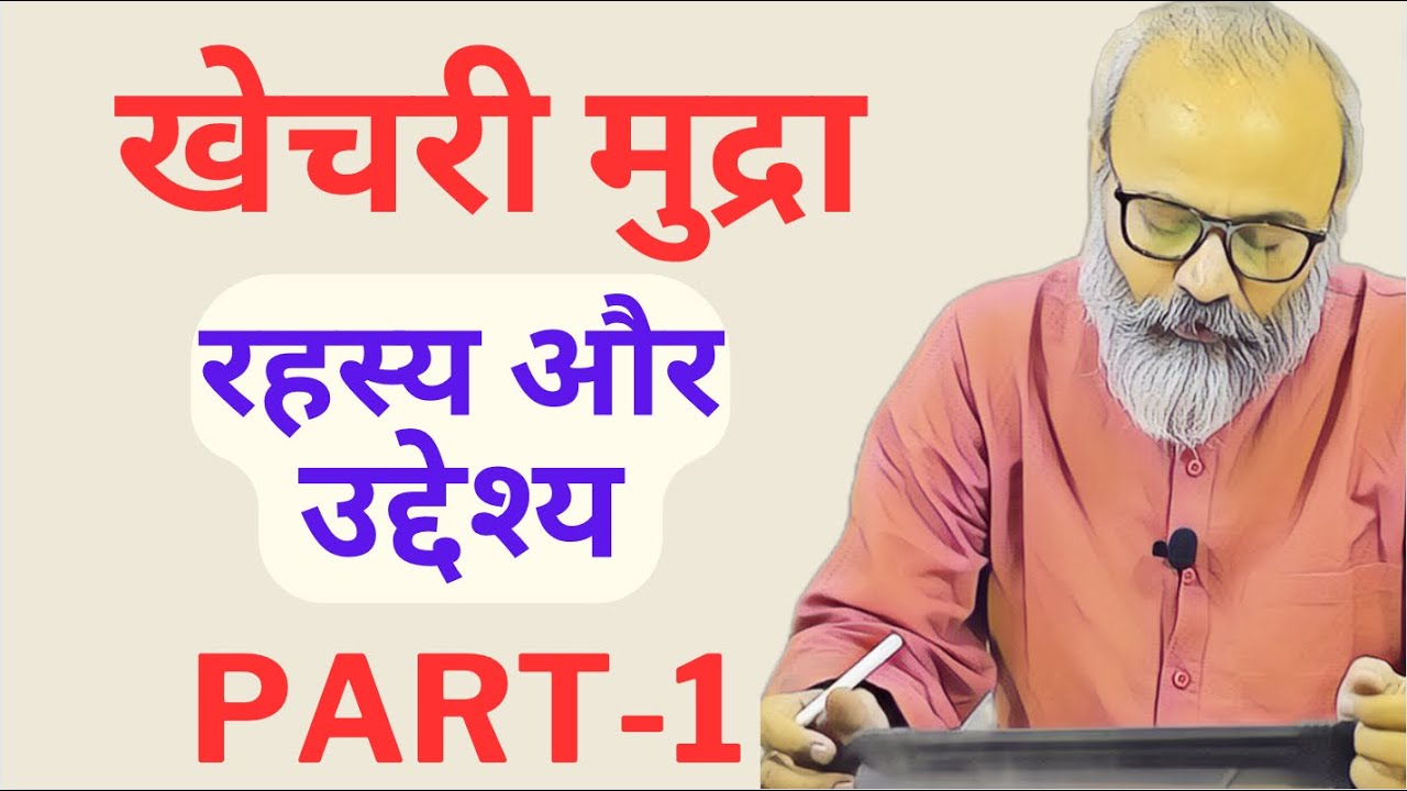 खेचरी मुद्रा का रहस्य, उद्देश्य और लाभ | Part-1 | The Secret & Benefits of Khechri Mudra |