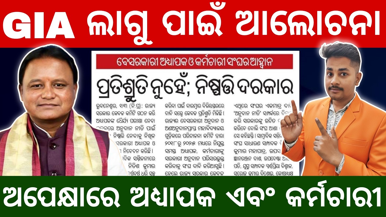 Odisha Block Grant Teacher GIA News | GIA Policy 2024-25 Latest Update