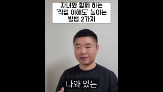 자녀의 &#39;직업 이해도&#39;를 높이는 방법