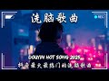 2025年哪首熱門歌曲將席捲TikTok？最新更新的熱門流行音樂！抖音上最新的40首流行年輕人歌曲 📀跳楼机, 如果愛忘, 座位, 總會有人, 排在最後