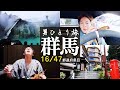 【群馬県編】全てを忘れて最高級料理をつまみに深酒したら、記憶がなくなりました