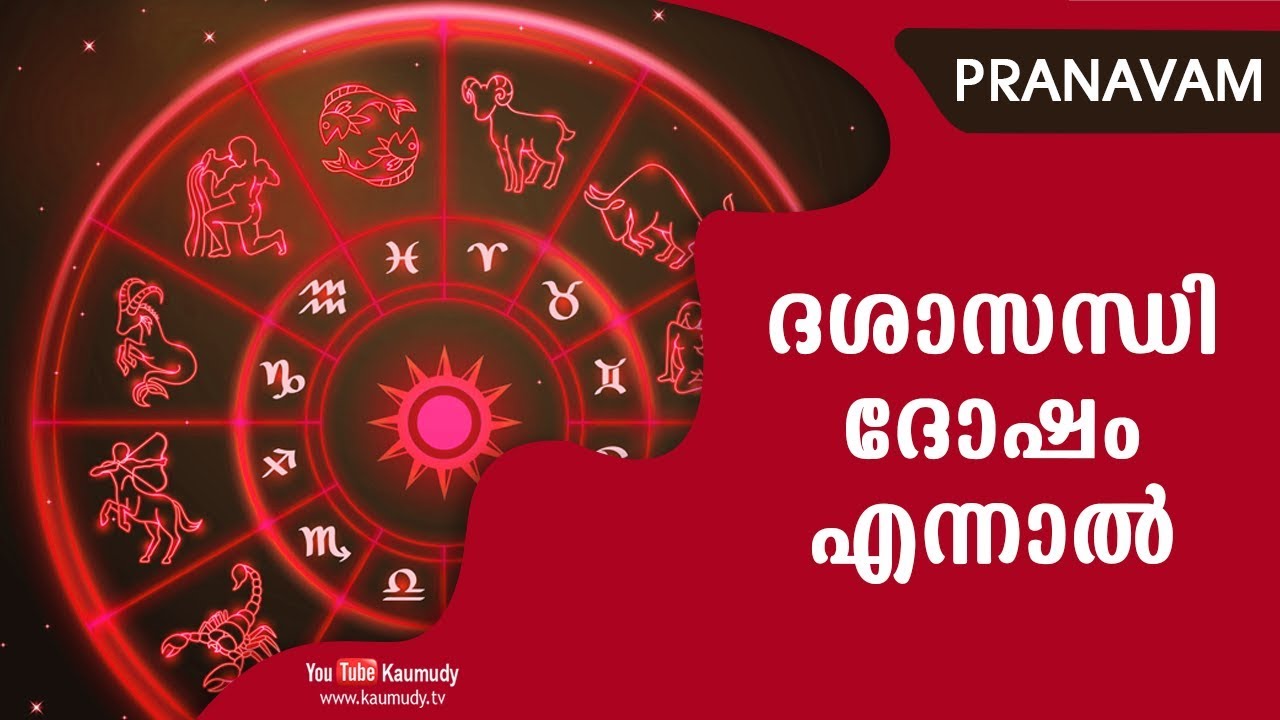 ദശാസന്ധി ദോഷം എന്നാല്‍  | Pranavam | Ladies Hour | Kaumudy TV